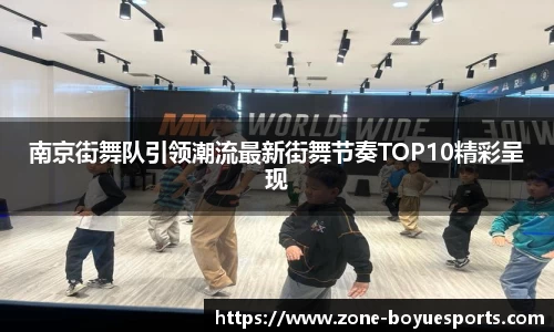 南京街舞队引领潮流最新街舞节奏TOP10精彩呈现