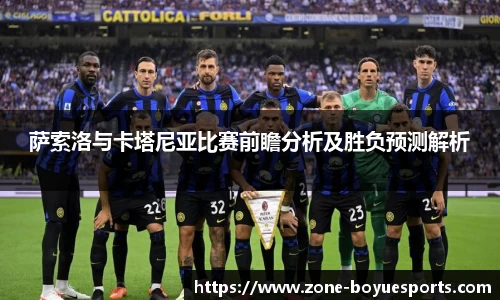 萨索洛与卡塔尼亚比赛前瞻分析及胜负预测解析